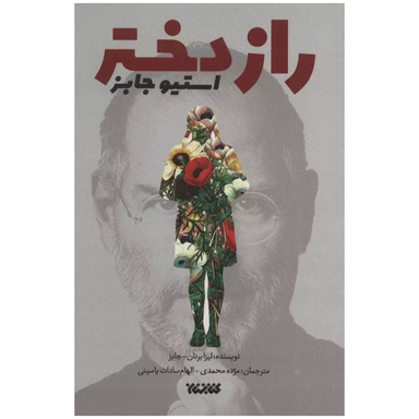 کتاب راز دختر استیو جابز اثر لیزا برنان جابز انتشارات کتابستان
