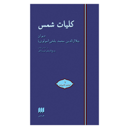 کتاب کلیات شمس اثر جلال الدین محمدبن محمد مولوی انتشارات هرمس