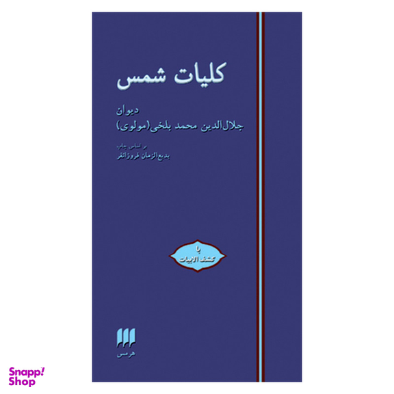 کتاب کلیات شمس اثر جلال الدین محمدبن محمد مولوی انتشارات هرمس
