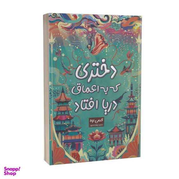 کتاب دختری که به اعماق دریا افتاد اثر اکسی اوه انتشارات پارس اندیش