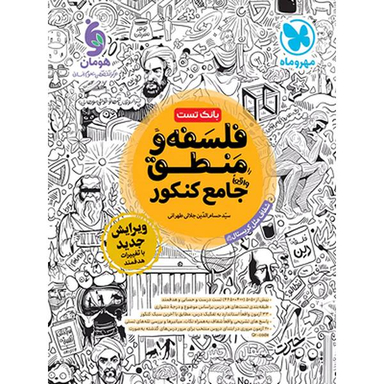 فلسفه و منطق جامع کنکور نشر مهر و ماه