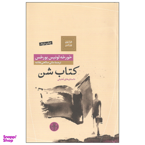 کتاب کتاب شن اثر خورخه لوئیس بورخس انتشارات کتاب پارسه