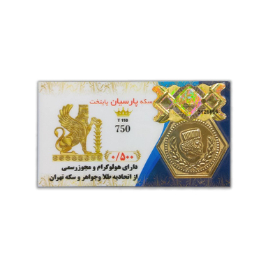 سکه طلا گرمی 18 عیار پارسیان مدل پایتخت کد 110T