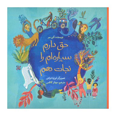 کتاب حق دارم سیاره‌‎ ام را نجات دهم اثر آلن سر نشر فاطمی