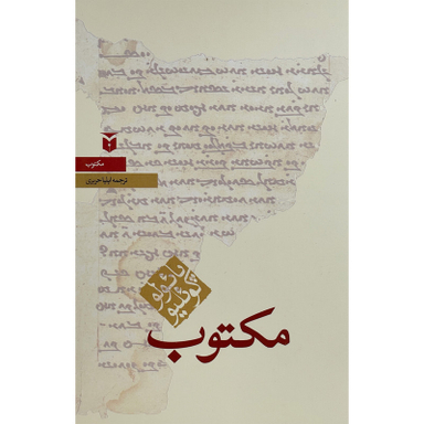 کتاب مكتوب اثر پائولو كوئليو انتشارات مكتوب