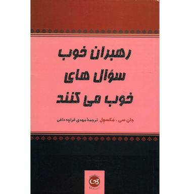 کتاب رهبران خوب سوال های خوب می کنند اثر جان سی. مکسول نشر پیکان