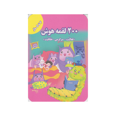 کتاب 200 لقمه هوش اثر اعظم فعال انتشارات گوهراندیشه