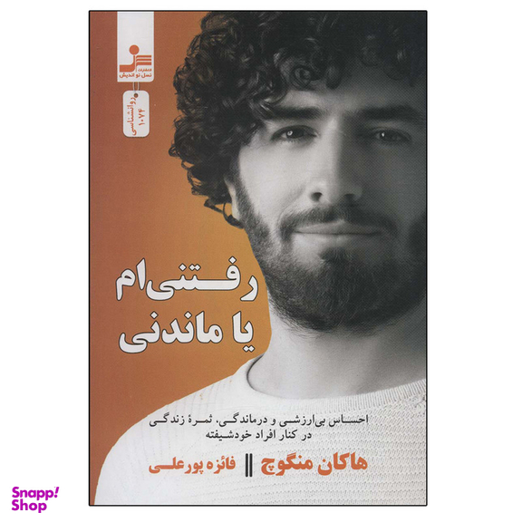 کتاب رفتنی ام یا ماندنی اثر هاکان منگوچ نشر نسل نواندیش