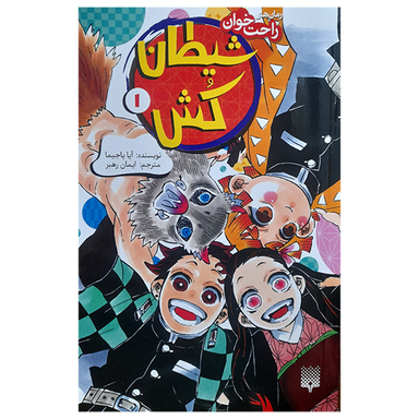 کتاب رمان راحت خوان شیطان کش 1 اثر ایا یاجیما انتشارات پیدایش