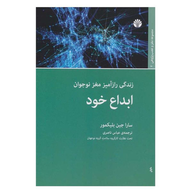 کتاب ابداع خود زندگی رازآمیز مغز نوجوان اثر سارا جین بلیکمور نشر اختران