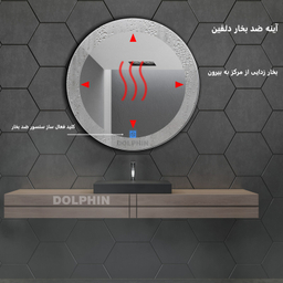 آینه سرویس بهداشتی دلفین مدل ضدبخار TCH-HT-Q-70