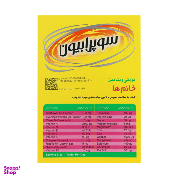 قرص مولتی ویتامین بانوان سوپرابیون بسته 30 عددی