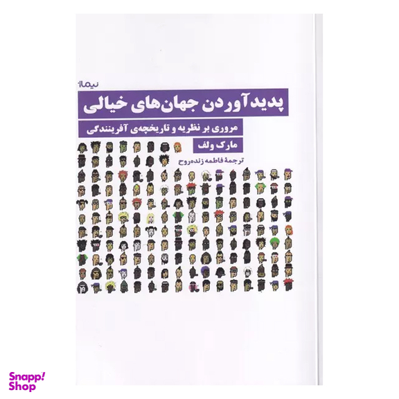 کتاب پدید آوردن جهان های خیالی اثر مارک ولف نشر نیماژ