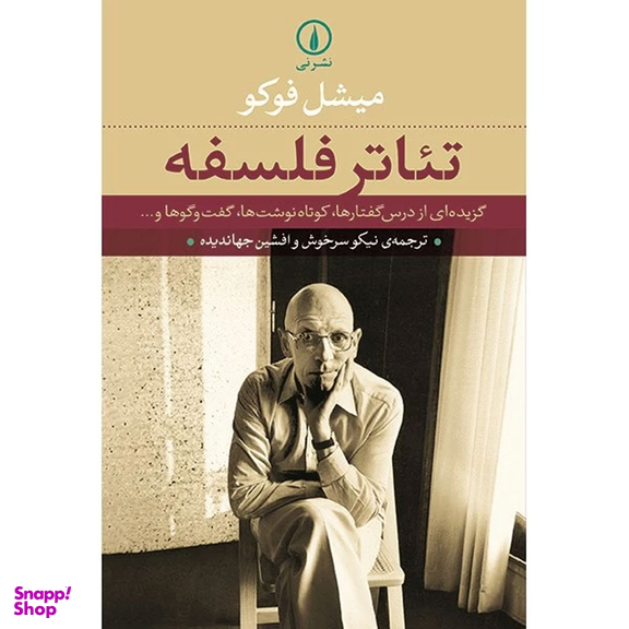 کتاب تئاتر فلسفه اثر میشل فوکو نشر نی