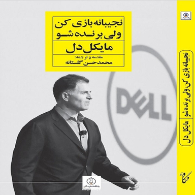 كتاب نجيبانه بازي كن ولي برنده شو اثر مايكل دل انتشارات نگاه نوين