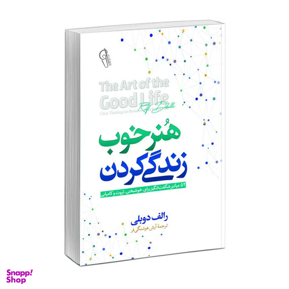 کتاب هنر خوب زندگی کردن اثر رولف دوبلی نشر آزرمیدخت