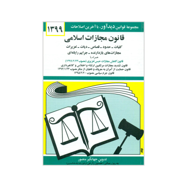 کتاب قانون مجازات اسلامی 1399 اثر جهانگیر منصور نشر دوران