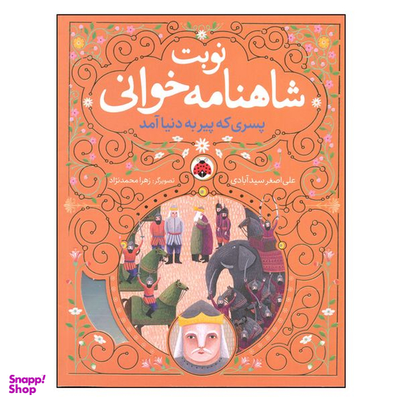 کتاب نوبت شاهنامه خوانی پسری که پیر به دنیا آمد اثر علی اصغر سیدآبادی انتشارات شهر قلم