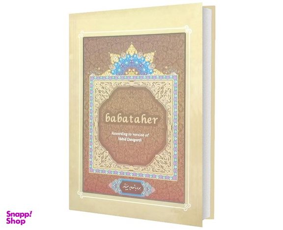 کتاب دو بیتی های باباطاهر نشر داریوش