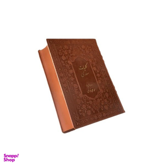 کتاب کلیات سعدی چرمی بدون قاب انتشارات دانش پرور