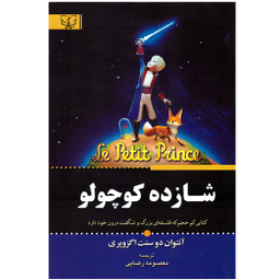 کتاب شازده کوچولو اثر آنتوان دوسنت اگزوپه ری انتشارات آثار برات