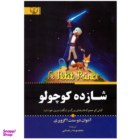 کتاب شازده کوچولو اثر آنتوان دوسنت اگزوپه ری انتشارات آثار برات