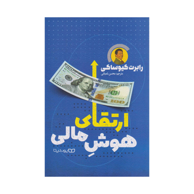 کتاب ارتقای هوش مالی اثر رابرت تی کی یوساکی انتشارات یوشیتا