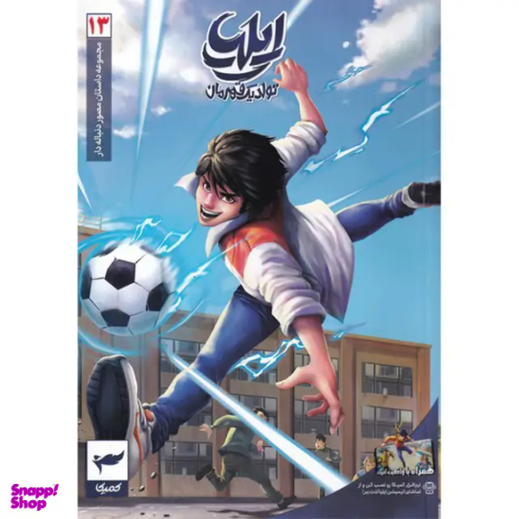 کتاب ایلیا تولد یک قهرمان جلد 13 اثر امین توکلی انتشارات کمیکا