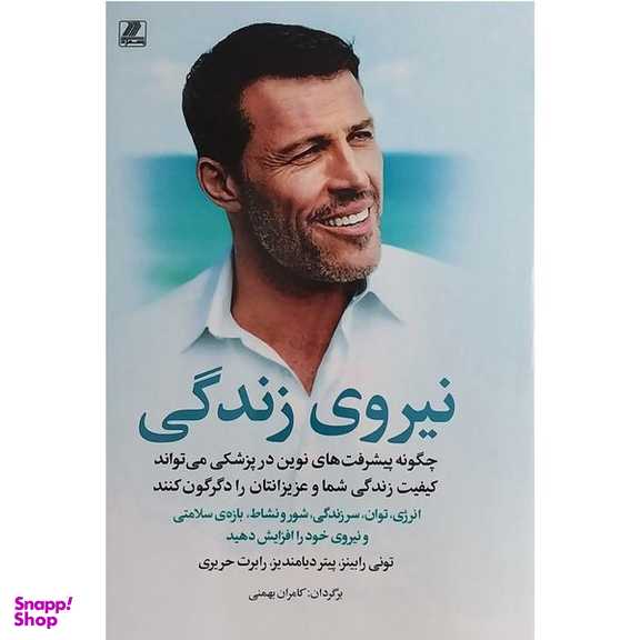 کتاب نيروی زندگی اثر تونی رابينز انتشارات بهزاد