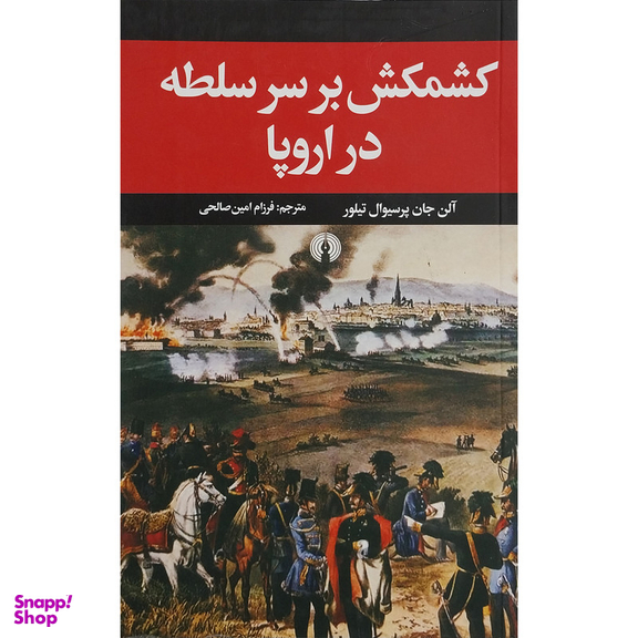 کتاب كشمكش بر سر سلطه در اروپا اثر آلن جان پرسیوال نشر علمی فرهنگی