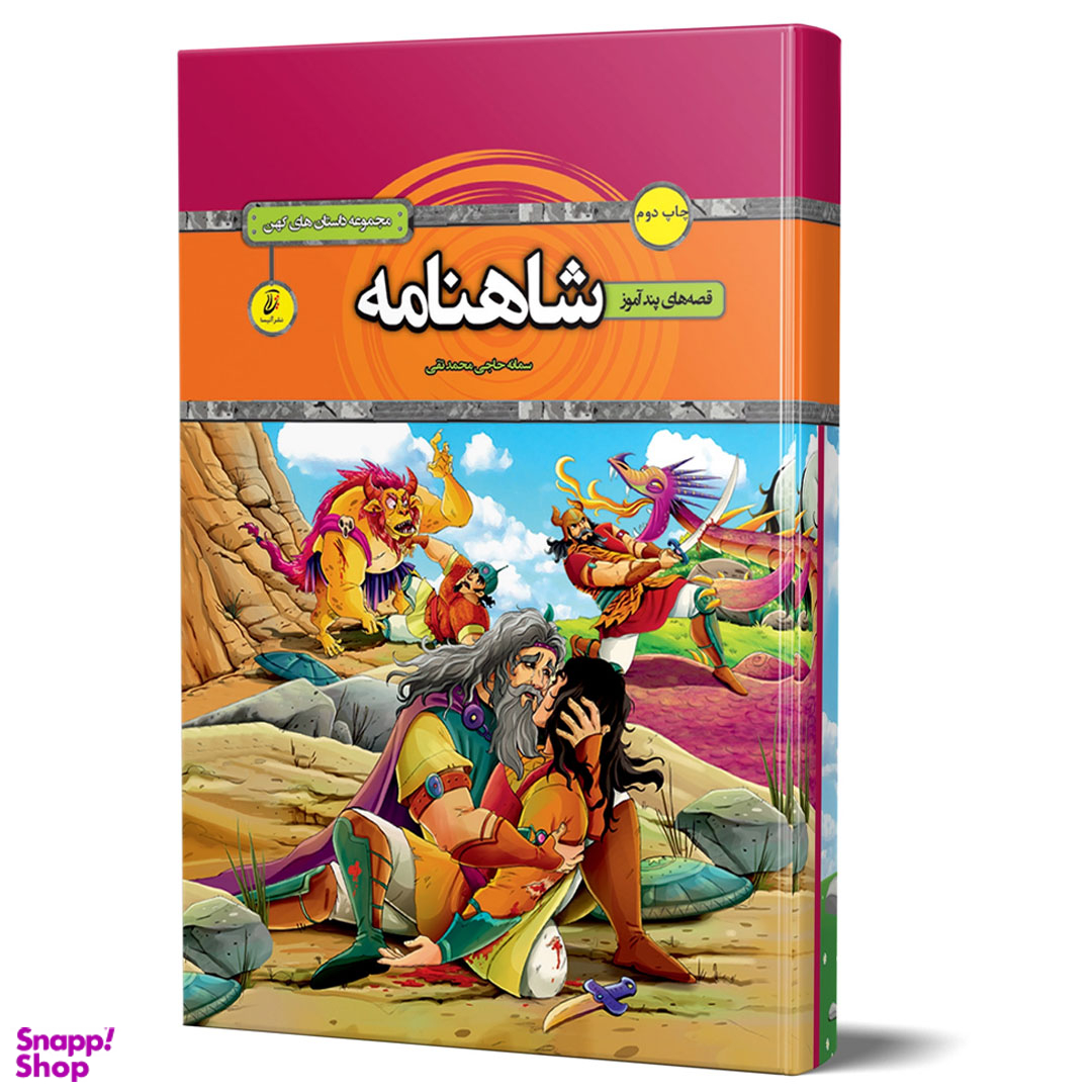 کتاب قصه های شاهنامه اثر سمانه حاجی محمدتقی انتشارات آتیسا
