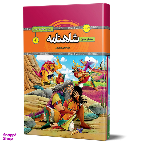 کتاب قصه‌ های شاهنامه اثر سمانه حاجی محمدتقی انتشارات آتیسا
