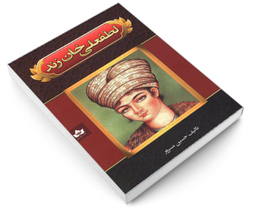 کتاب لطفعلی خان زند اثر حسین مسرور نشر شاهدخت پاییز
