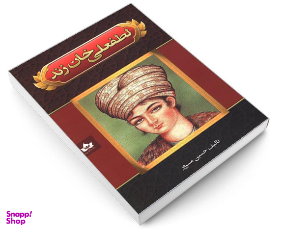 کتاب لطفعلی خان زند اثر حسین مسرور نشر شاهدخت پاییز