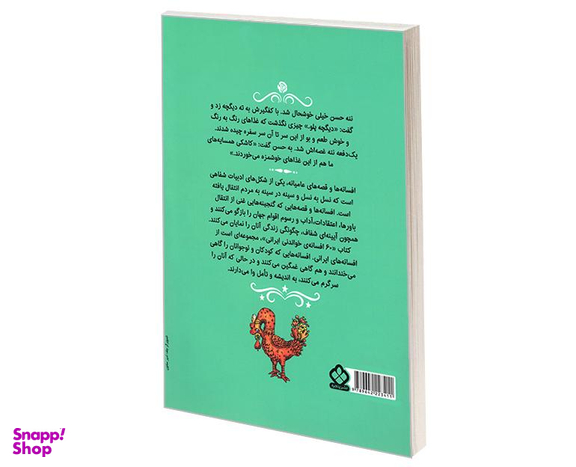 کتاب شصت افسانه ی خواندنی ایرانی اثر مهری ماهوتی نشر پنجره