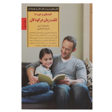 کتاب برخورد با لکنت زبان در کودکان اثر پاتریشیا تریبر انتشارات صابرین
