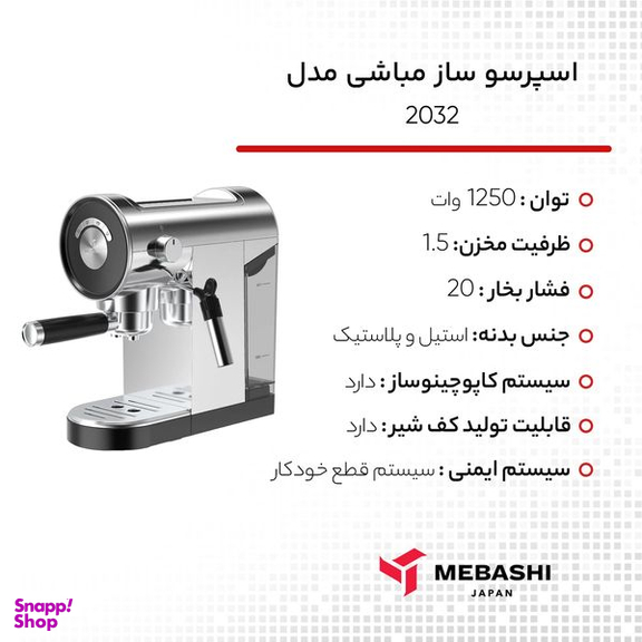 اسپرسو ساز مباشی مدل 2032