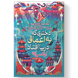 کتاب دختری که در اعماق دریا افتاد اثر آکسی اوه انتشارات آیین محمود