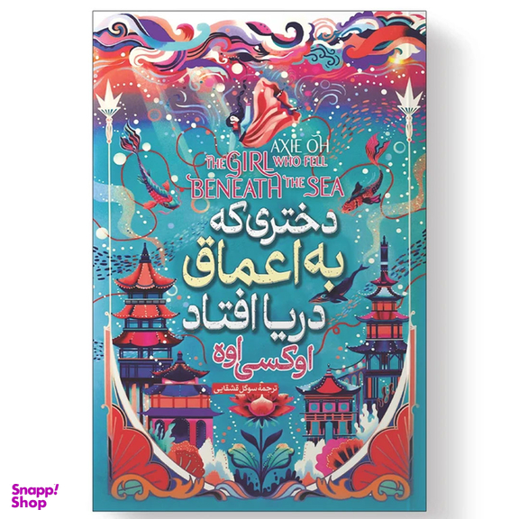 کتاب دختری که در اعماق دریا افتاد اثر آکسی اوه انتشارات آیین محمود