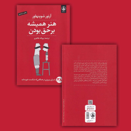 کتاب هنر همیشه بر حق بودن اثر آرتور شوپنهاور انتشارات عطر کاج