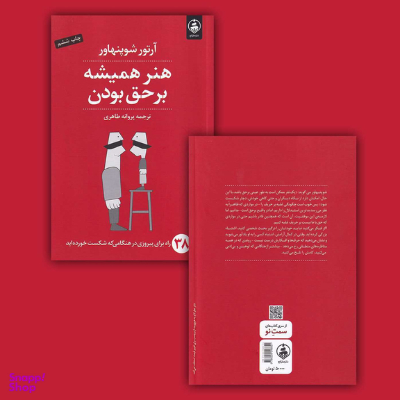 کتاب هنر همیشه بر حق بودن اثر آرتور شوپنهاور انتشارات عطر کاج