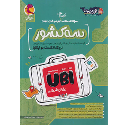 کتاب سه کشور UBI ششم ابتدایی اثر هیات مولفان انتشارات پویش