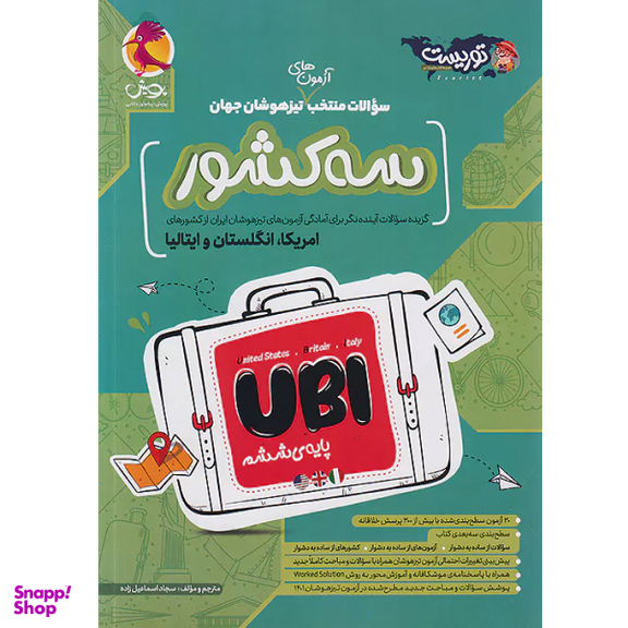 کتاب سه کشور UBI ششم ابتدایی اثر هیات مولفان انتشارات پویش