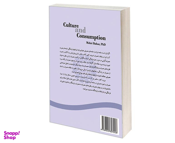 کتاب مصرف و فرهنگ اثر دکتر مهری بهار نشر سمت