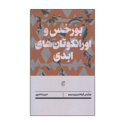 کتاب بورخس و اورانگوتان‌ های ابدی اثر لوئیس فرناندو وریسیمو انتشارات بان
