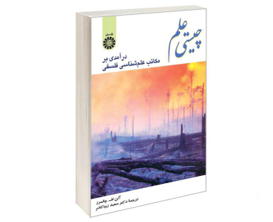 کتاب چیستی علم؛ درآمدی بر مکاتب علم‌ شناسی فلسفی اثر آلن اف چالمرز نشر سمت