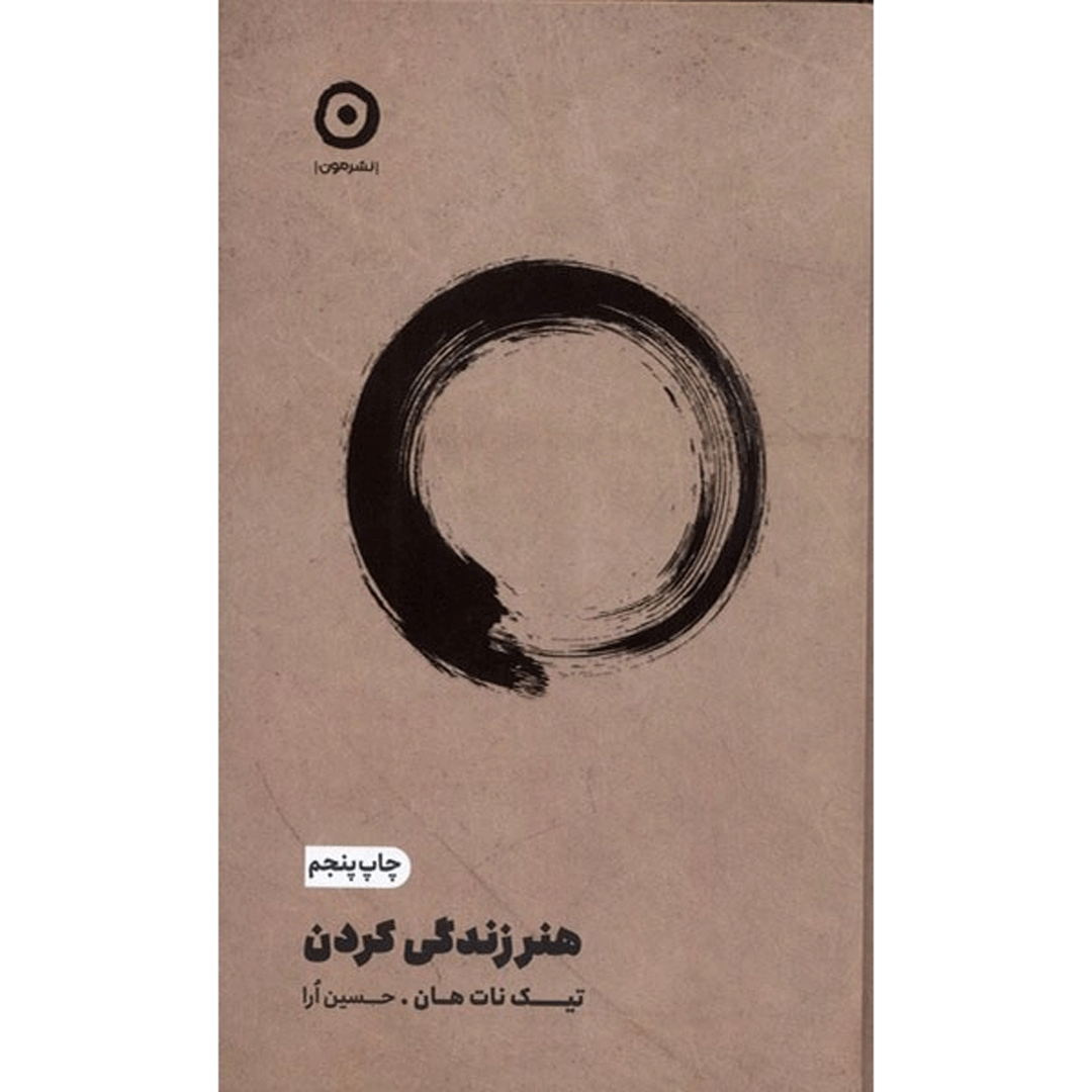 کتاب هنر زندگی کردن اثر تیک نات هان نشر مون