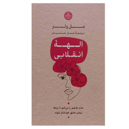 کتاب الهه انقلابی اثر مل ولز انتشارات کتاب پارسه