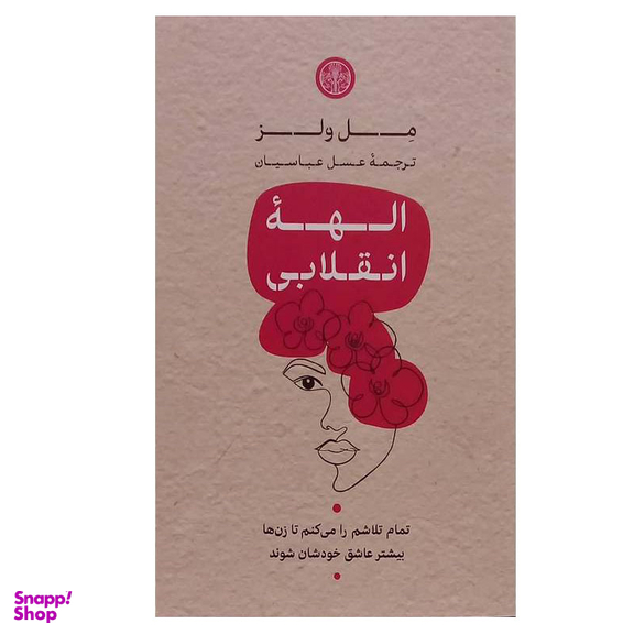 کتاب الهه انقلابی اثر مل ولز انتشارات کتاب پارسه
