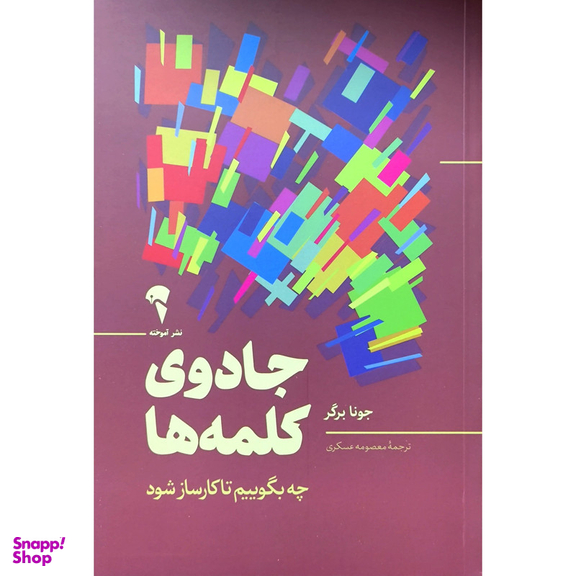 کتاب جادوی کلمه ها اثر جونا برگر نشر آموخته